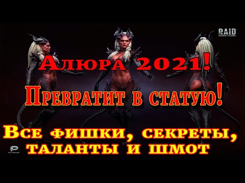 Видео: Raid Shadow Legends | АЛЮРА 2021 | ПРЕВРАЩАЕТ В СТАТУЮ |  Правильные таланты и шмот для героя