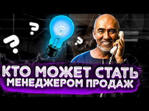 Видео: Кто может стать менеджером по продажам? Что нужно, чтобы научиться продавать? Основы компетенций.