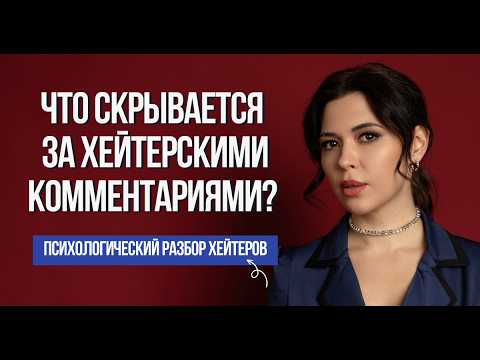 Видео: Психология хейта. Типы хейтеров. Почему ненавидят успешных? || Анна Булгакова
