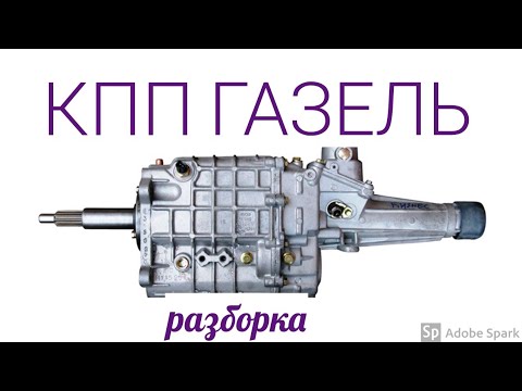 Видео: КПП ГАЗЕЛЬ, РАЗБОРКА, ЗАМЕНА. Дифектовка КПП газель.