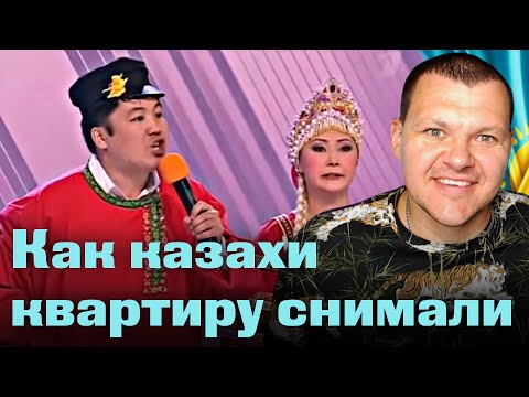 Видео: Как казахи квартиру снимали  - Легендарный номер команды КВН Казахи | каштанов реакция