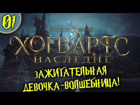 Видео: ЗАЖИГАТЕЛЬНАЯ ДЕВОЧКА-ВОЛШЕБНИЦА HOGWARTS LEGACY Полное Прохождение на русском Хогвартс Наследие