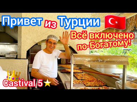 Видео: Турция🇹🇷 Топ❗️ ШВЕДСКИЙ СТОЛ не отходя от бассейна. ОБЕД богачей в отеле Castival Hotel 5* Сиде