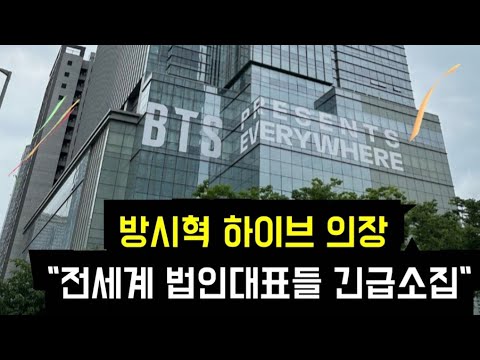 Видео: «Бан Шихёк вызвал всех генеральных директоров дочерних компаний HYBE по всему миру».