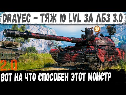 Видео: Dravec ● ТЯЖ 10 уровня за ЛБЗ 3.0! Вот на что способен этот монстр в  бою WOT 2.0