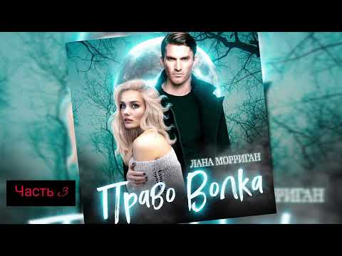 Видео: Любовное фентези про оборотней часть 3