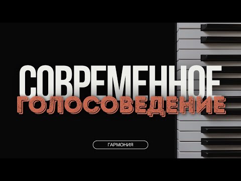 Видео: СОВРЕМЕННОЕ ГОЛОСОВЕДЕНИЕ (ПОП, РОК, ДЖАЗ, EDM). ПРАКТИКА