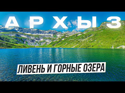Видео: Горный поход по Архызу 5. Набираем высоту. Снова в облаке под ливнем. Горные озера.