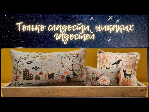 Видео: 161 - "Страшные" крестики 🎃  и подготовка к днерожденческому старту 🪷