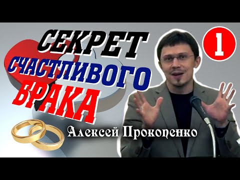 Видео: Секрет счастливого брака - 1. | Семейные отношения. | Алексей Прокопенко.
