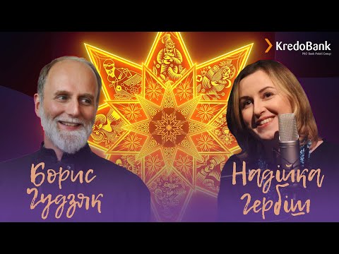 Видео: Борис Ґудзяк про головну ідею Різдва, втечу пса Йосифа Сліпого і спогади дитинства | Крафтове Різдво