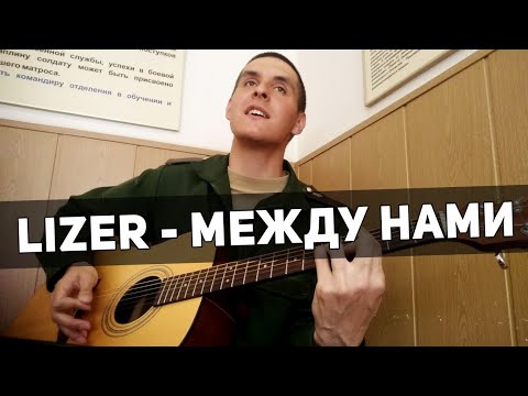 Видео: LIZER - МЕЖДУ НАМИ НА ГИТАРЕ (Армейский Кавер 22 by Arslan /Раиль Арсланов)