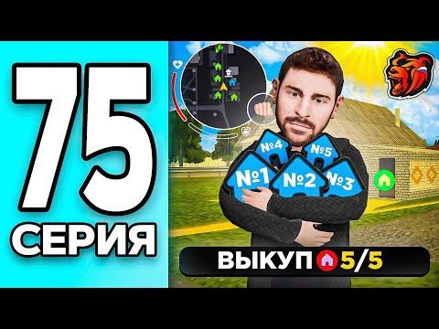 Видео: МОНОПОЛИЯ НА БЛЕК РАША #75 - СОБРАЛ ВСЕ ДОМА на BLACK RUSSIA!