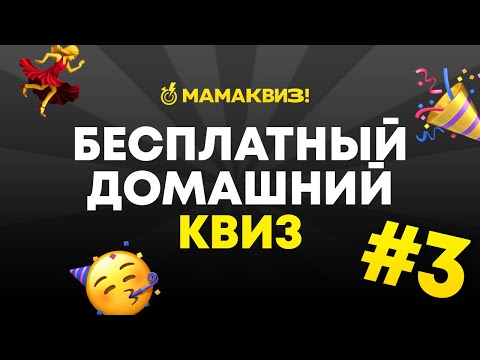 Видео: МАМАКВИЗ! LITE #3 | БЕСПЛАТНЫЙ КВИЗ ОБО ВСЕМ, ВИКТОРИНА, НА ЛОГИКУ И ЭРУДИЦИЮ