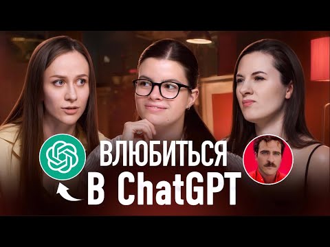 Видео: Общение с ChatGPT: реально ли это как с человеком? Наш опыт и фильм «Она»