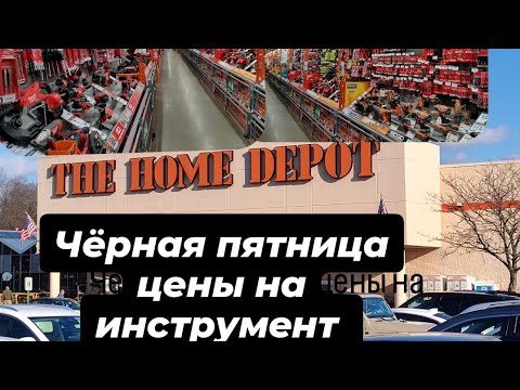 Видео: Черная пятница в США, обзор цен на инструмент в магазине The Home Depot.