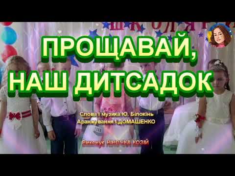 Видео: ПРОЩАВАЙ, НАШ ДИТСАДОК (НІНОЧКА КОЗІЙ)