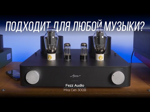 Видео: ОБЗОР лампового усилителя Fezz Audio Mira Ceti Evo 300B