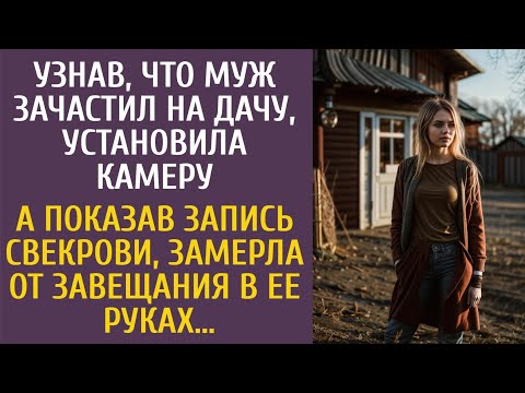 Видео: Узнав, что муж зачастил на дачу, установила камеру… А показав запись свекрови, замерла от завещания…