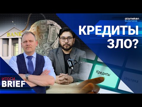 Видео: Почему казахстанцы берут кредиты? Нужно ли простить долги? | Итоги.BRIEF 21.10.23