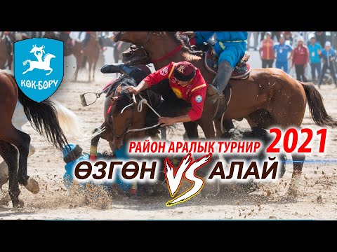 Видео: Кок-Бору 2021 АЛАЙ ОЗГОН