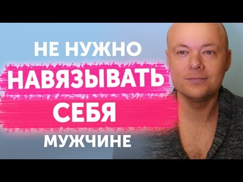 Видео: Женщине не нужно НАВЯЗЫВАТЬ СЕБЯ в отношениях с мужчиной