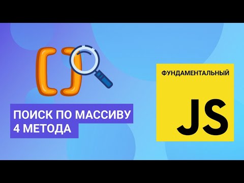 Видео: Поиск по массиву и другие методы. Фундаментальный JavaScript