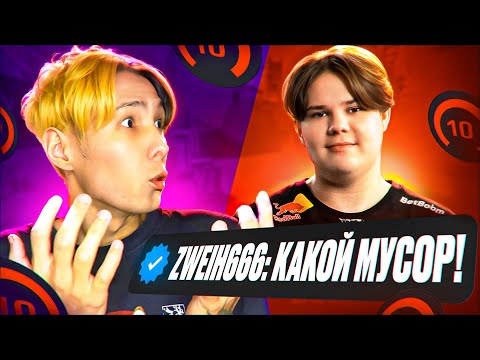 Видео: Я ПОПАЛСЯ с ZWEIH из Spirit и ПРО ИГРОКАМИ!