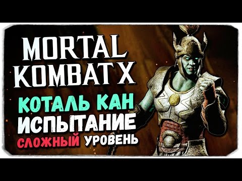 Видео: MORTAL KOMBAT X MOBILE: СЛОЖНЫЙ уровень испытания Коталь Кана!