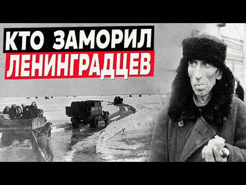 Видео: Зачем Сталин заморил голодом Ленинград? Вся правда о блокаде, которой не было!