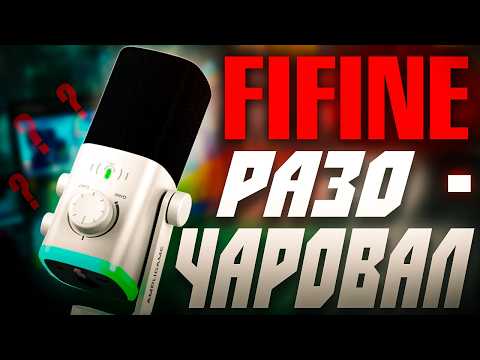 Видео: FIFINE AM9 – Лучший бюджетный микрофон 2025?!