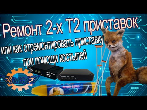 Видео: Ремонт цифровых приставок WORLD VISION T65, Selenga T71 (Ремонт с костылями)