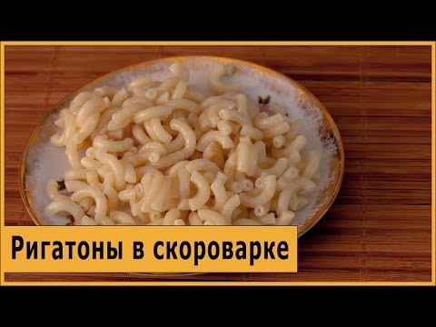 Видео: Ригатоны в скороварке Steba DD1