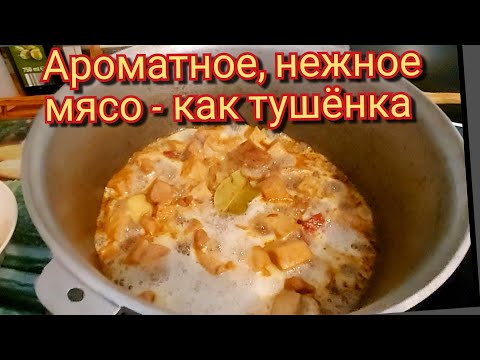 Видео: Свинина -  как тушёнка 😋 очень  вкусная и  ароматная !