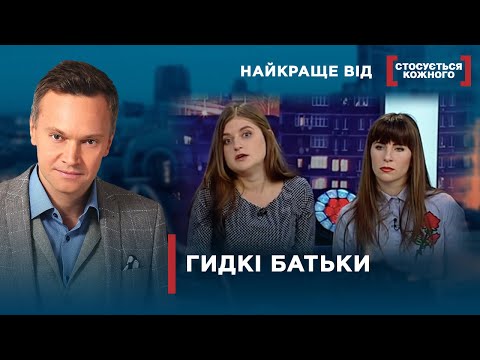 Видео: РІДНИЙ БАТЬКО НЕ ЗНАЄ МЕЖ | Найкраще від Стосується кожного