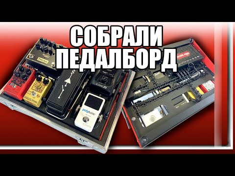 Видео: Наконец-то собрал педалборд !!! Тестим звук!!! Volcano Power
