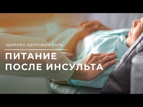 Видео: Питание больного после инсульта