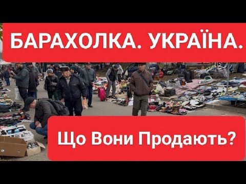 Видео: БАРАХОЛКА ПОЧАЙНА. БАБУСИН ПОСУД. БАРАНІВКА. ПОЛОННЕ.