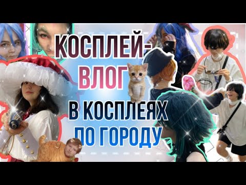 Видео: КОСПЛЕЙ-ВЛОГ В ГОРОДЕ// гуляем целый день в закосах/косплеях 😱