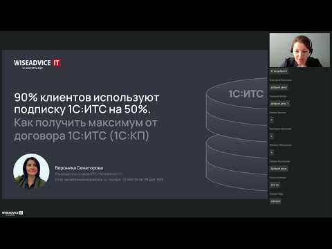 Видео: 90% клиентов используют подписку 1С:ИТС наполовину.  Как получить максимум от договора 1С:ИТС