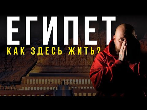 Видео: Как я переехал в Египет: Вся правда о жизни, мифы и реальные факты. жильё, еда, работа (Egypt 2025)
