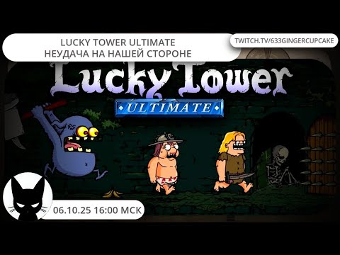 Видео: 06.10.25 16:00 LUCKY TOWER ULTIMATE  - НЕУДАЧА НА НАШЕЙ СТОРОНЕ