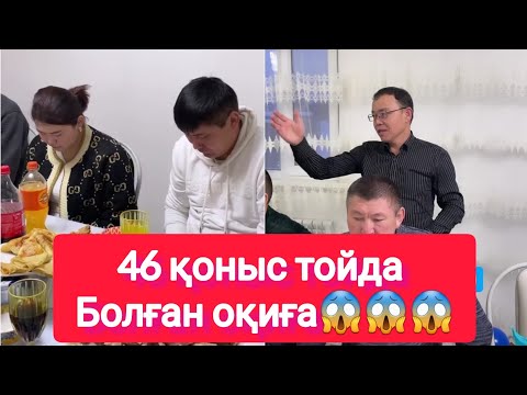 Видео: Рысбала 46 қоныс тойда Болған оқиға😱😱😱