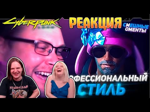 Видео: СМЕШНЫЕ МОМЕНТЫ С КУПЛИНОВЫМ ► Cyberpunk 2077 #2 | РЕАКЦИЯ НА @Kuplinov |