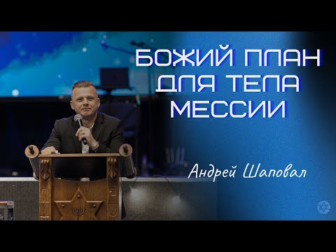 Видео: Божий план для Тела Мессии | Андрей Шаповал