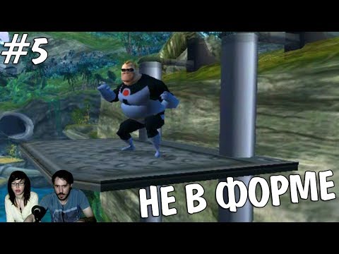 Видео: Суперсемейка The Incredibles прохождение▲НЕ В ФОРМЕ▲#5