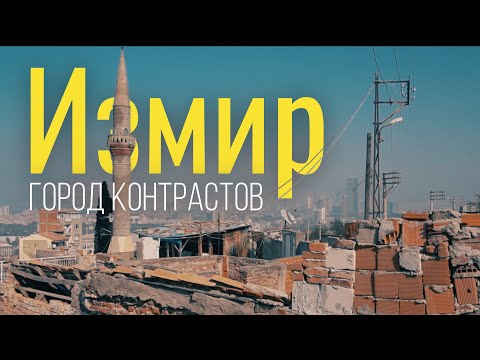 Видео: Не туристическая Турция Измир город в котором не везде безопасно Тревл блог по Турции 2022