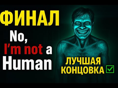 Видео: No, I'm not a Human - ИДЕАЛЬНАЯ КОНЦОВКА?👽