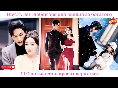 Видео: Шесть лет любви зря, она вышла за богатого CEO, он жалеет и просит вернуться