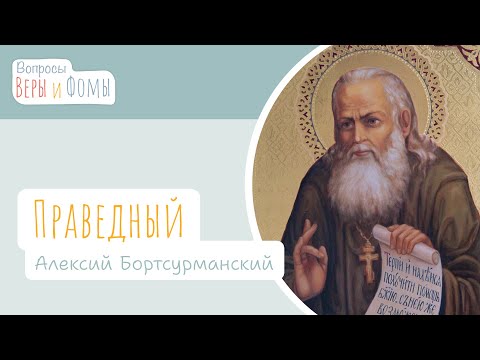 Видео: Праведный Алексий Бортсурманский (аудио). Вопросы Веры и Фомы